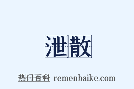 泄散是什么意思的图片